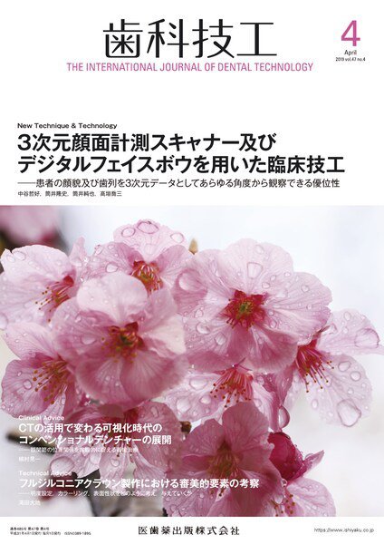 歯科技工 Vol.47 No.4 (発売日2019年03月31日) 表紙