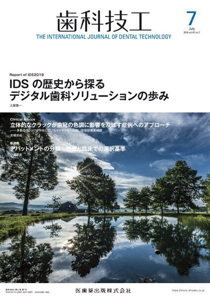 歯科技工 Vol.47 No.7 (発売日2019年06月30日) 表紙