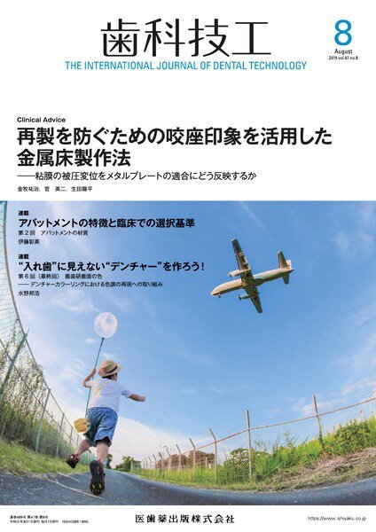 歯科技工 Vol.47 No.8 (発売日2019年07月31日) 表紙