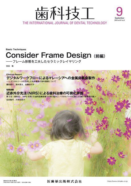 歯科技工 Vol.47 No.9 (発売日2019年08月30日) 表紙