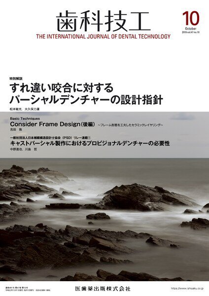 歯科技工 Vol.47 No.10 (発売日2019年09月30日) 表紙