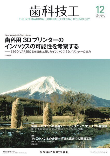 歯科技工 Vol.47 No.12 (発売日2019年11月30日) 表紙