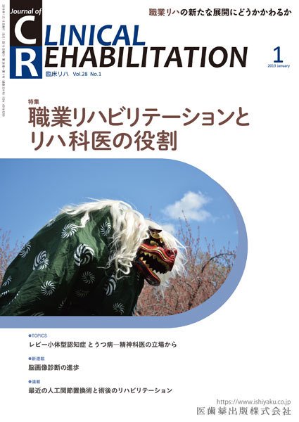 Clinical Rehabilitation（クリニカルリハビリテーション） Vol.28 No.1 (発売日2018年12月28日) 表紙
