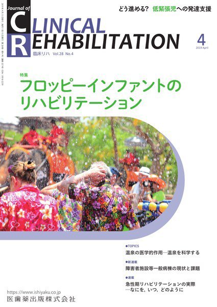 Clinical Rehabilitation（クリニカルリハビリテーション） Vol.28 No.4 (発売日2019年03月28日) 表紙