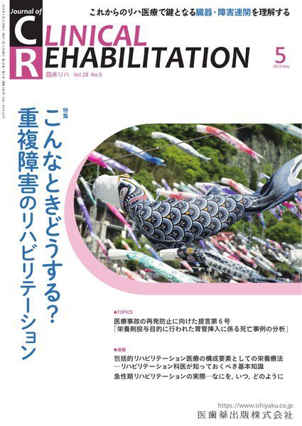 Clinical Rehabilitation（クリニカルリハビリテーション） Vol.28 No.5 (発売日2019年04月27日) 表紙