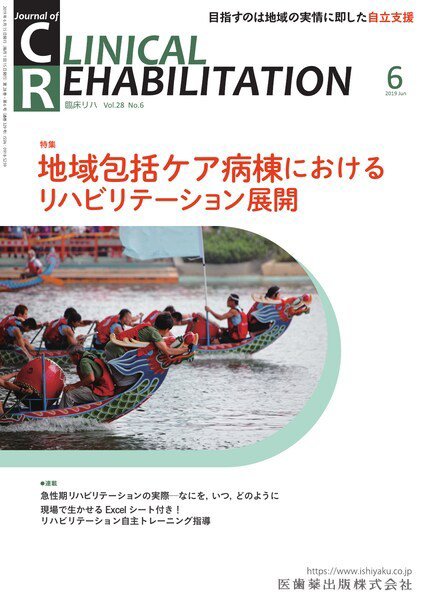 Clinical Rehabilitation（クリニカルリハビリテーション） Vol.28 No.6 (発売日2019年05月28日) 表紙