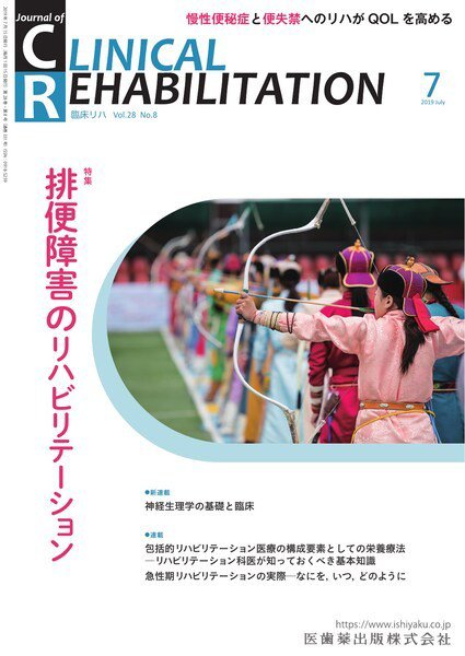 Clinical Rehabilitation（クリニカルリハビリテーション） Vol.28 No.8 (発売日2019年06月28日) 表紙