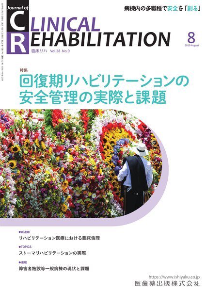 Clinical Rehabilitation（クリニカルリハビリテーション） Vol.28 No.9 (発売日2019年07月28日) 表紙