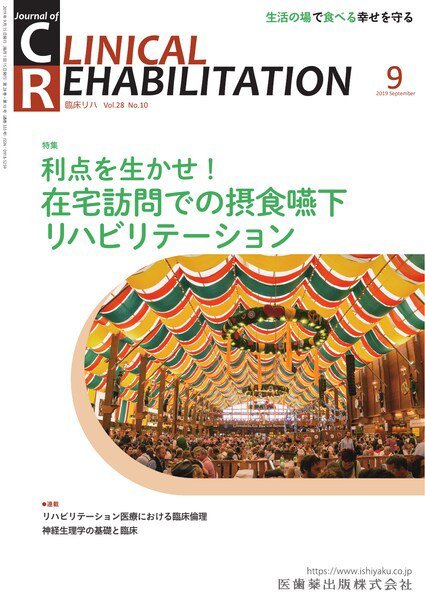 Clinical Rehabilitation（クリニカルリハビリテーション） Vol.28 No.10 (発売日2019年08月28日) 表紙