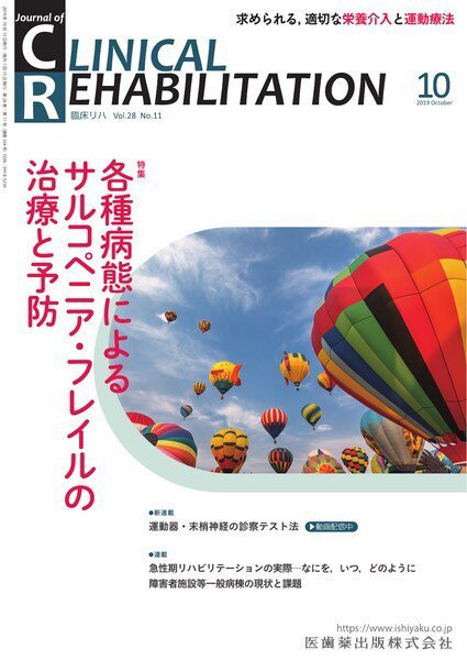 Clinical Rehabilitation（クリニカルリハビリテーション） Vol.28 No.11 (発売日2019年09月28日) 表紙