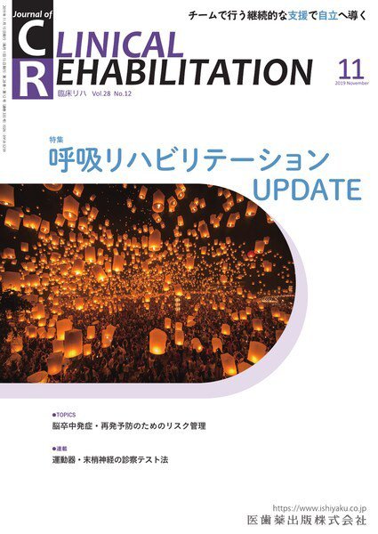 Clinical Rehabilitation（クリニカルリハビリテーション） Vol.28 No.12 (発売日2019年10月28日) 表紙