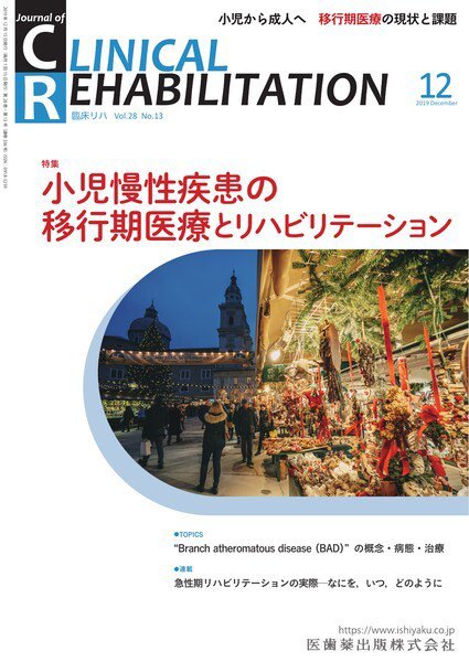 Clinical Rehabilitation（クリニカルリハビリテーション） Vol.28 No.13 (発売日2019年11月28日) 表紙