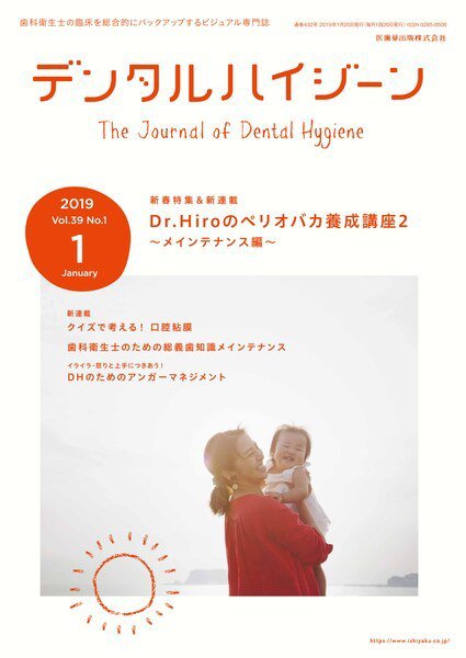 デンタルハイジーン Vol.39 No.1 (発売日2018年12月15日) 表紙