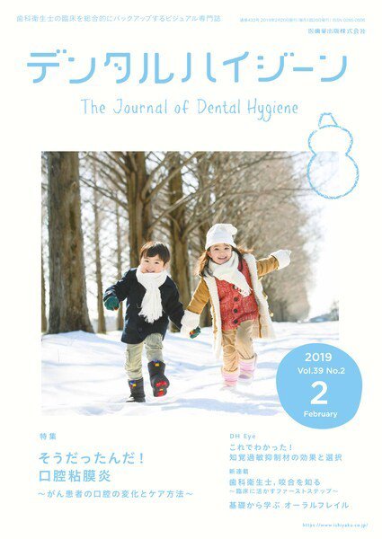 デンタルハイジーン Vol.39 No.2 (発売日2019年01月15日) 表紙