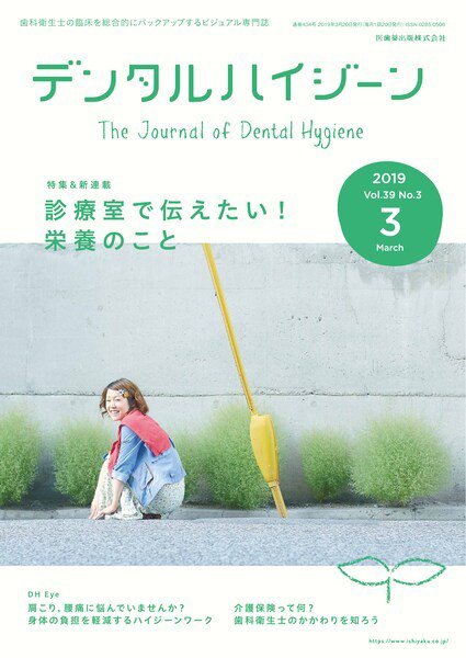 デンタルハイジーン Vol.39 No.3 (発売日2019年02月15日) 表紙