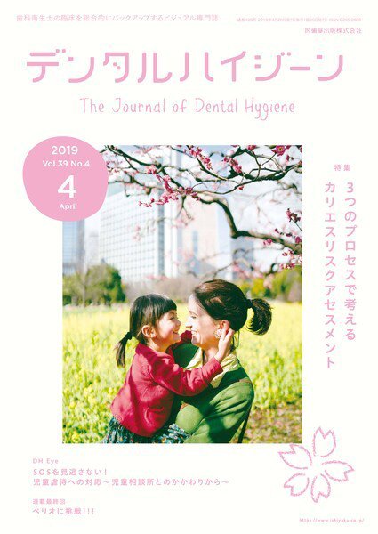 デンタルハイジーン Vol.39 No.4 (発売日2019年03月15日) 表紙