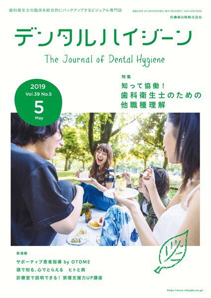 デンタルハイジーン Vol.39 No.5 (発売日2019年04月15日) 表紙