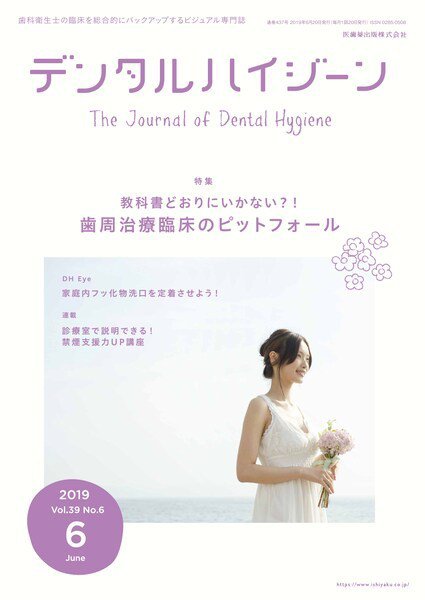 デンタルハイジーン Vol.39 No.6 (発売日2019年05月15日) 表紙