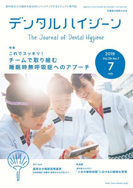 デンタルハイジーン Vol.39 No.7 (発売日2019年06月15日) 表紙