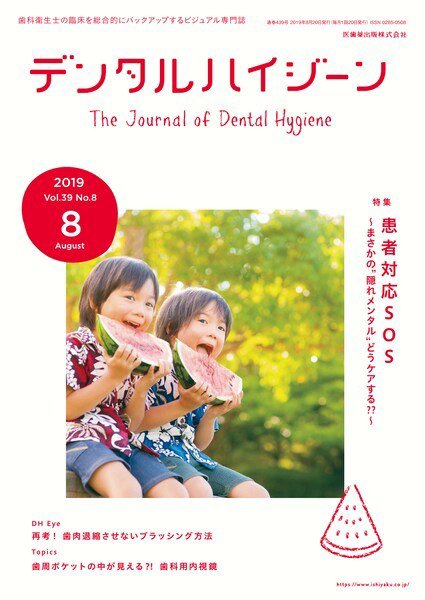 デンタルハイジーン Vol.39 No.8 (発売日2019年07月15日) 表紙