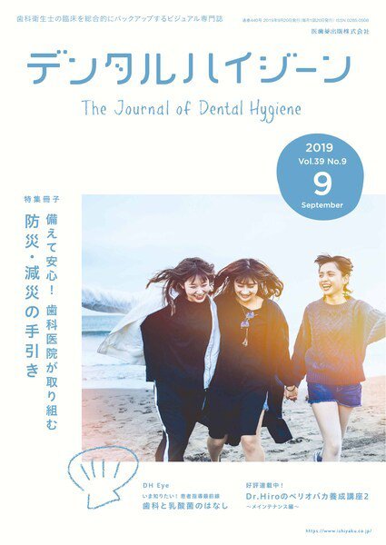 デンタルハイジーン Vol.39 No.9 (発売日2019年08月10日) 表紙