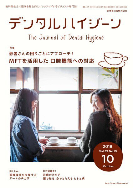 デンタルハイジーン Vol.39 No.10 (発売日2019年09月14日) 表紙