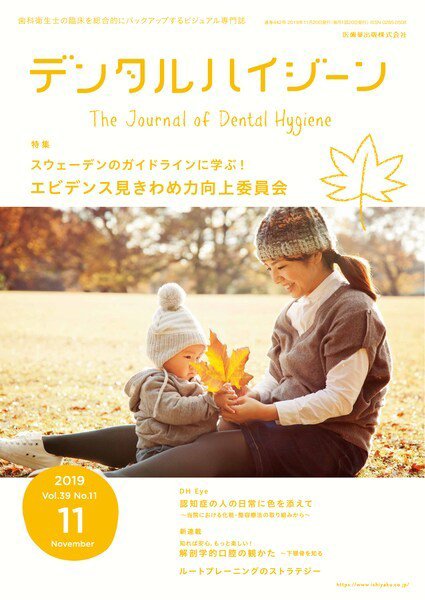 デンタルハイジーン Vol.39 No.11 (発売日2019年10月15日) 表紙