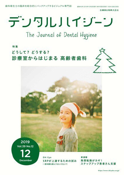 デンタルハイジーン Vol.39 No.12 (発売日2019年11月15日) 表紙
