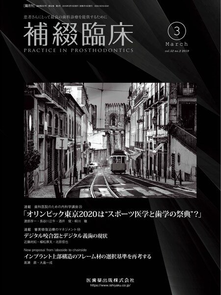 補綴臨床digital　and　international Vol.52 No.2 (発売日2019年02月20日) 表紙