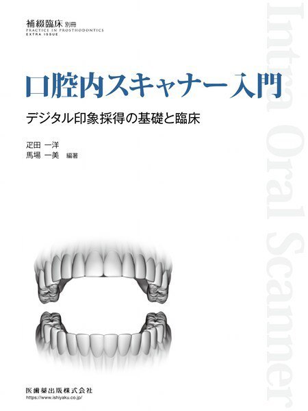 補綴臨床digital　and　international 別冊 (発売日2019年06月10日) 表紙