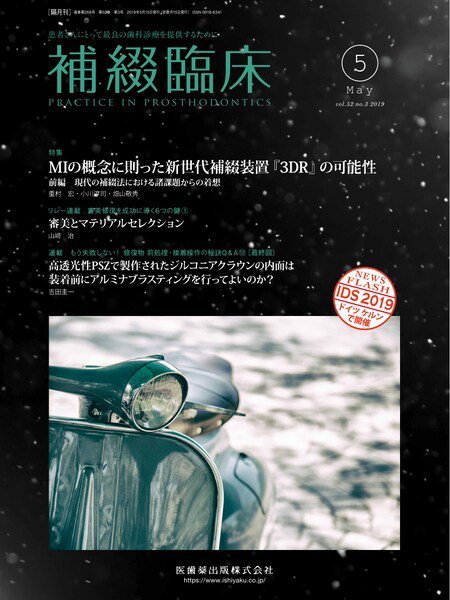 補綴臨床digital　and　international Vol.52 No.3 (発売日2019年04月20日) 表紙