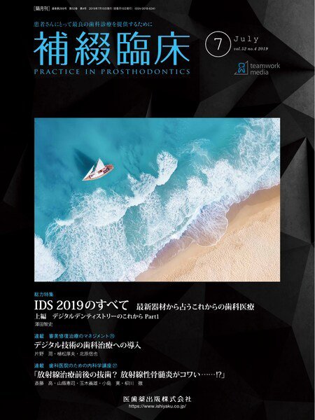 補綴臨床digital　and　international Vol.52 No.4 (発売日2019年06月20日) 表紙