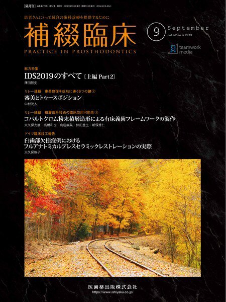 補綴臨床digital　and　international Vol.52 No.5 (発売日2019年08月20日) 表紙