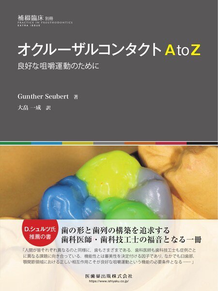 補綴臨床digital　and　international 別冊 (発売日2019年12月25日) 表紙