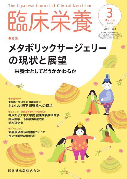 臨床栄養 Vol.134 No.3 (発売日2019年02月25日) 表紙
