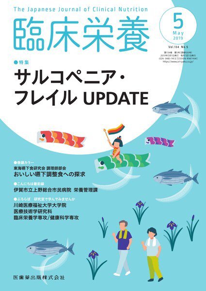 臨床栄養 Vol.134 No.5 (発売日2019年04月25日) 表紙