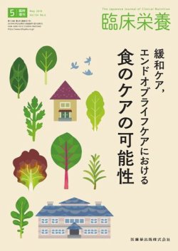 臨床栄養 No 6臨時増刊 発売日2019年05月25日 雑誌 定期購読の予約はfujisan