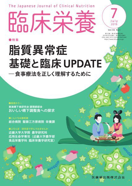臨床栄養 Vol.135 No.1 (発売日2019年06月25日) 表紙