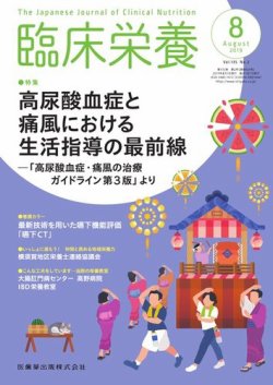 臨床栄養 Vol 135 No 2 発売日2019年07月25日 雑誌 定期購読の予約はfujisan