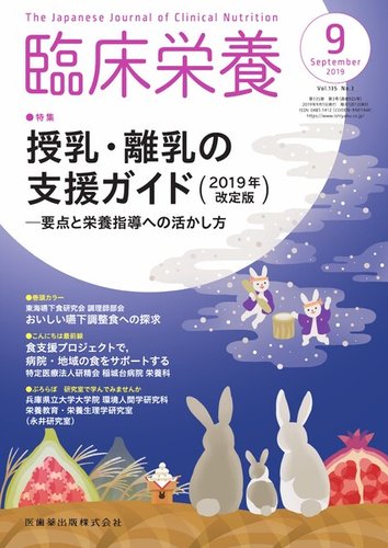 臨床栄養 Vol 135 No 3 発売日2019年08月24日 雑誌 定期購読の予約はfujisan