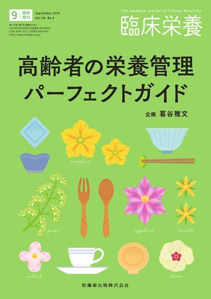 臨床栄養 No.4臨時増刊 (発売日2019年09月25日) 表紙
