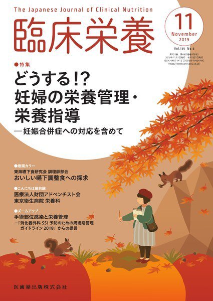 臨床栄養 Vol.135 No.6 (発売日2019年10月25日) 表紙
