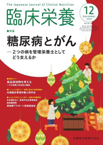 臨床栄養 Vol.135 No.7 (発売日2019年11月25日) 表紙