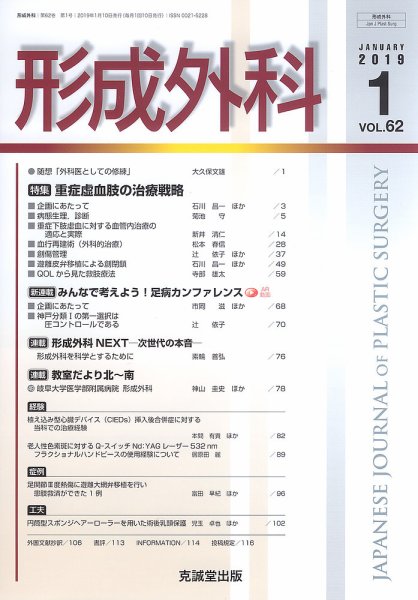 形成外科 Vol.62 No.1 (発売日2019年01月13日) 表紙