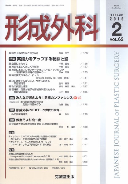形成外科 Vol.62 No.2 (発売日2019年02月13日) 表紙