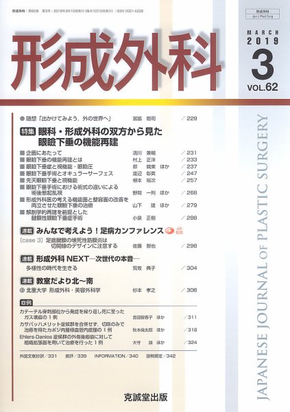 形成外科 Vol.62 No.3 (発売日2019年03月13日) 表紙