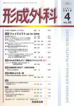 形成外科 Vol.62 No.4 (発売日2019年04月13日) 表紙