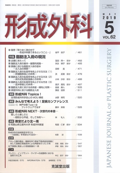 形成外科 Vol.62 No.5 (発売日2019年05月13日) 表紙