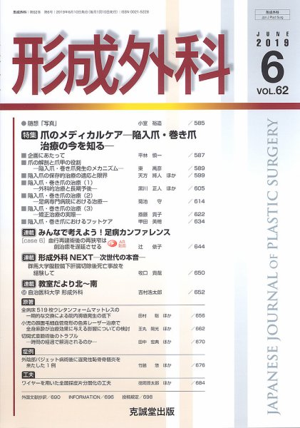 形成外科 Vol.62 No.6 (発売日2019年06月13日) 表紙