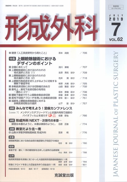 形成外科 Vol.62 No.7 (発売日2019年07月13日) 表紙